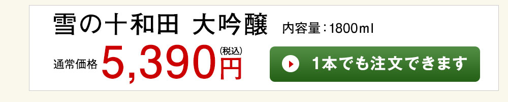 雪の十和田大吟醸 1本でも注文できます