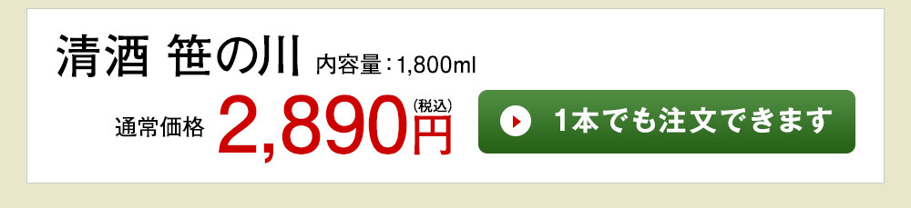 清酒笹の川 1本でも注文できます