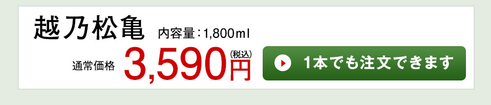 松乃松亀 1本でも注文できます