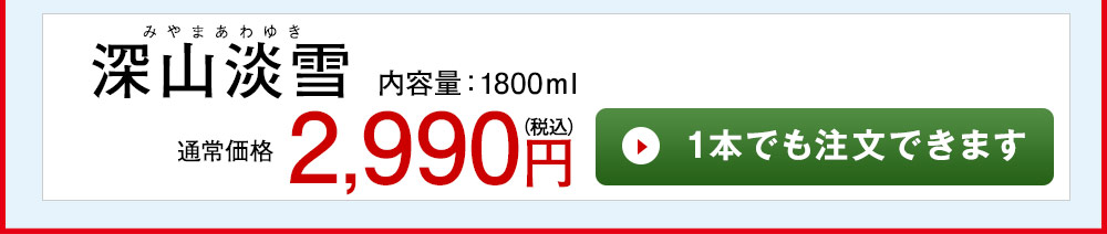深山淡雪 1本でも注文できます