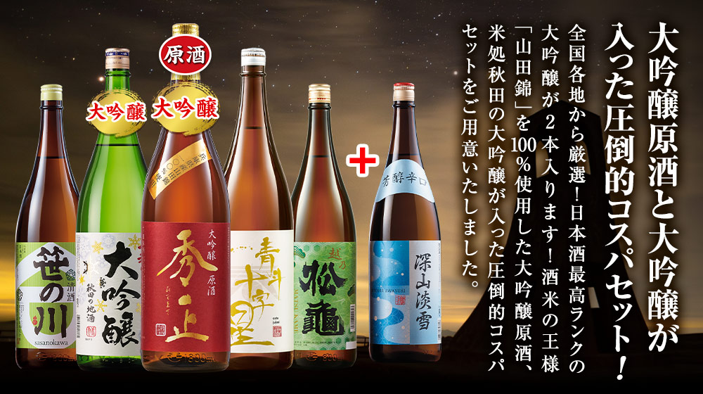 大吟醸と原酒が入った圧倒的コスパセット