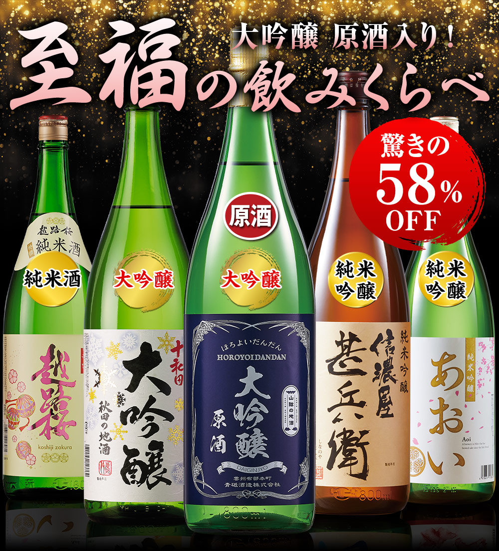 ≪５８％ＯＦＦ！≫全国5酒蔵至福の飲みくらべ　一升瓶5本組