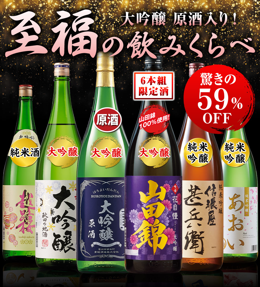 ≪５８％ＯＦＦ！≫全国６酒蔵至福の飲みくらべ　一升瓶６本組