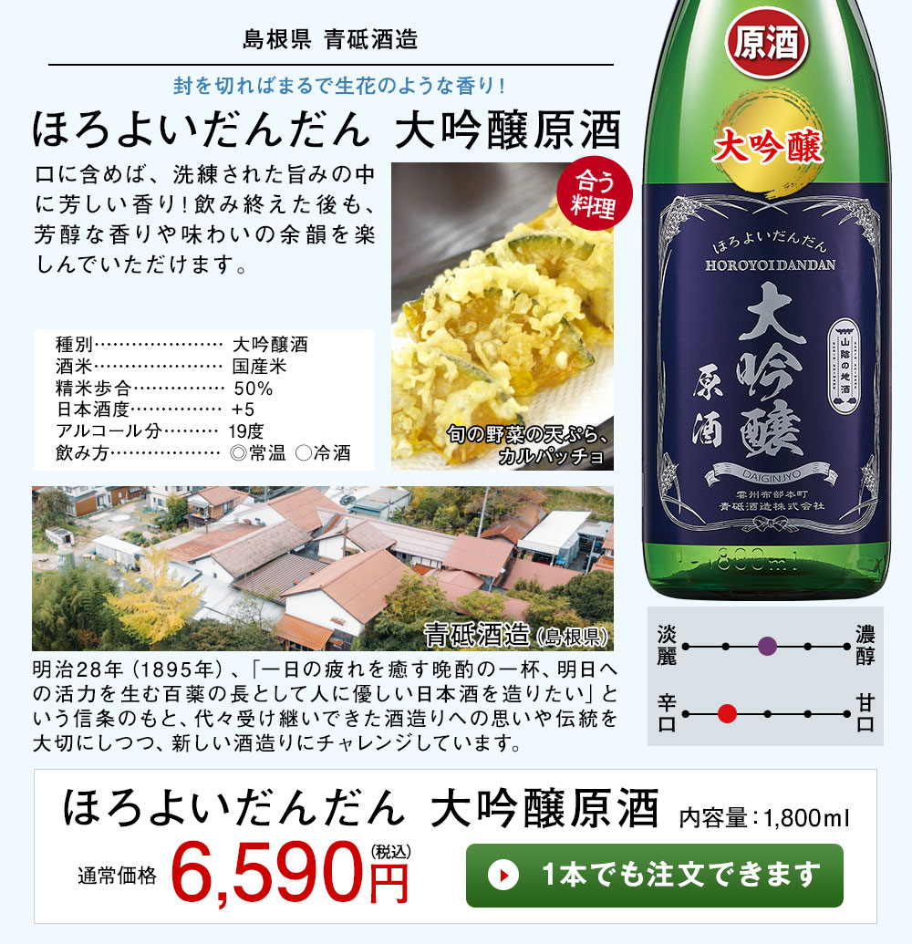 ほろよいだんだん 大吟醸原酒 1本でも注文できます