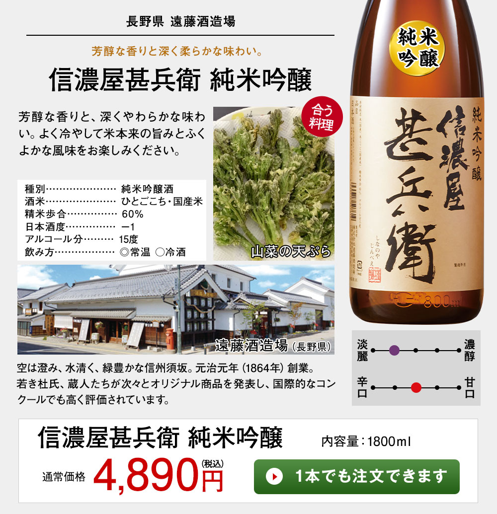 信濃屋甚兵衛　純米吟醸 1本でも注文できます