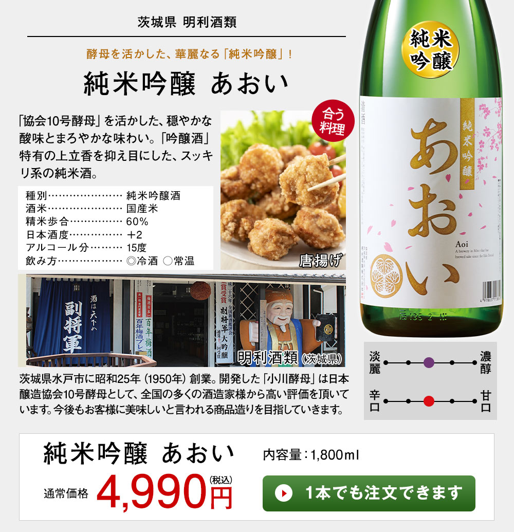 純米吟醸　あおい 1本でも注文できます