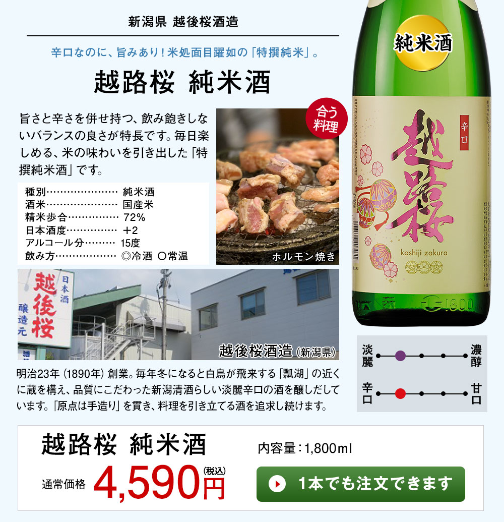 越路桜　純米酒 1本でも注文できます