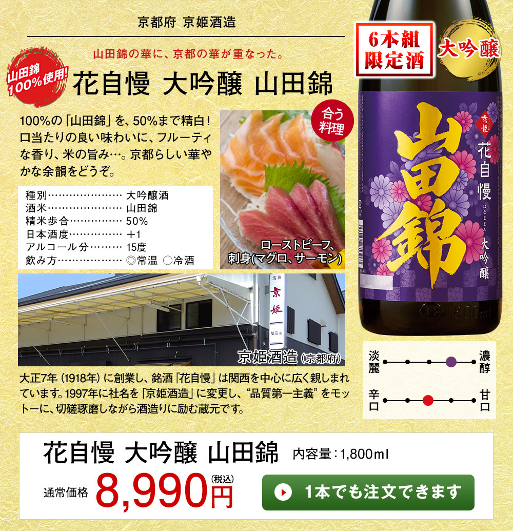 花自慢 大吟醸 山田錦 1本でも注文できます
