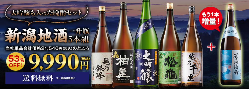≪５３％ＯＦＦ！≫家呑応援新潟地酒飲みくらべ一升瓶５本組+１本増量＜第８弾＞