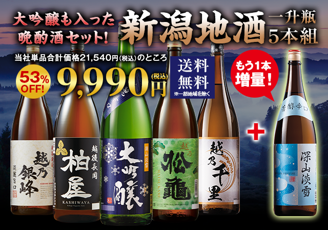 ≪５３％ＯＦＦ！≫家呑応援新潟地酒飲みくらべ一升瓶５本組+１本増量＜第８弾＞