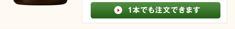  1本でも注文できます
