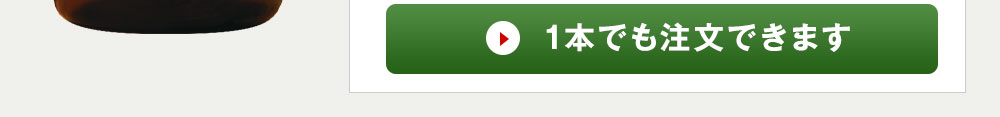 1本でも注文できます