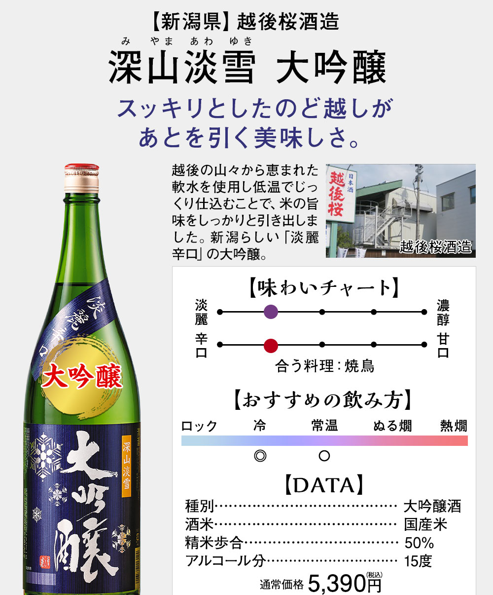 深山淡雪　大吟醸