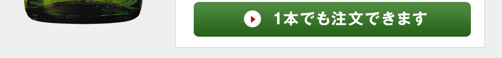  1本でも注文できます