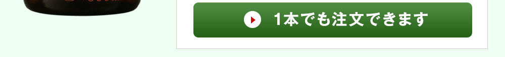  1本でも注文できます