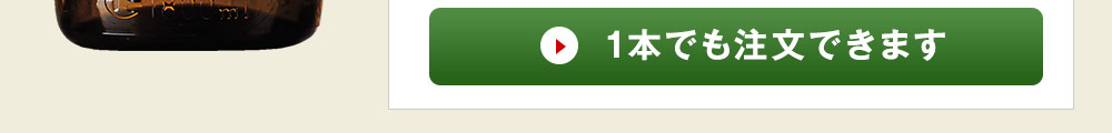  1本でも注文できます