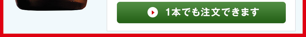  1本でも注文できます