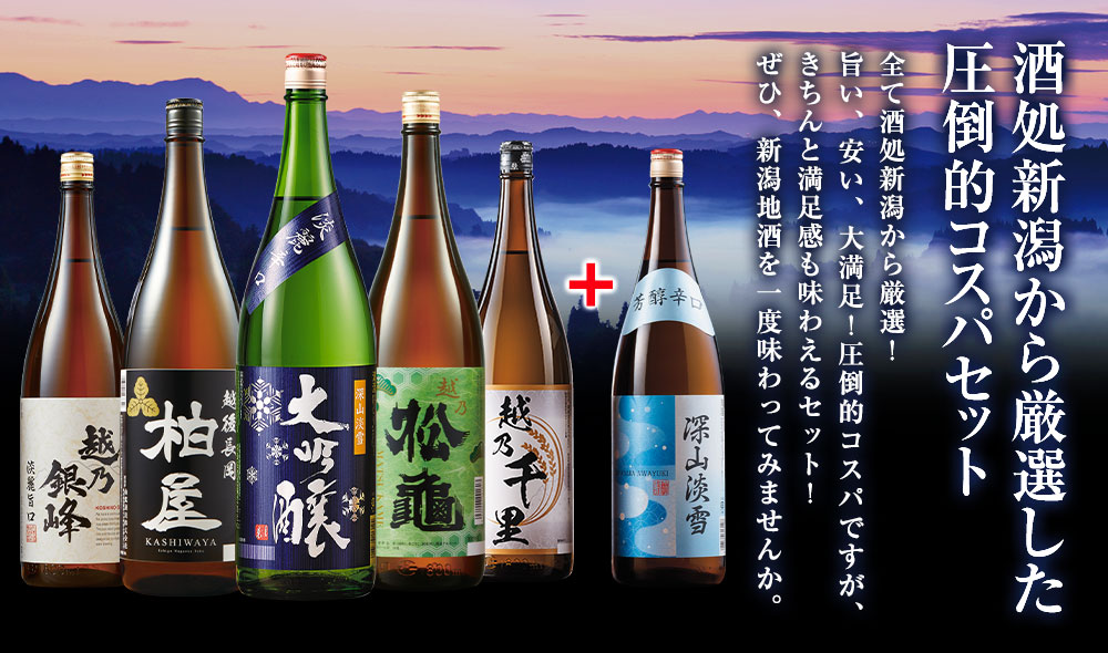 酒処新潟から厳選した圧倒的コスパセット