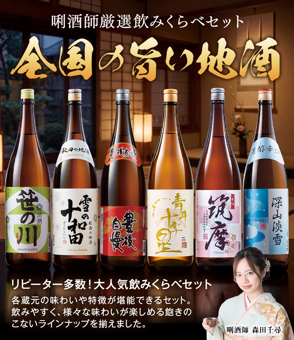 全国の旨い地酒