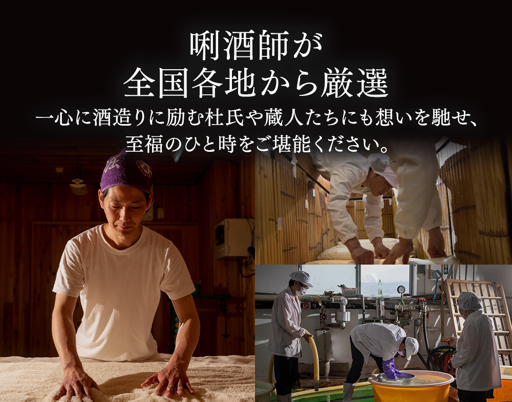 利酒師が全国地酒から厳選