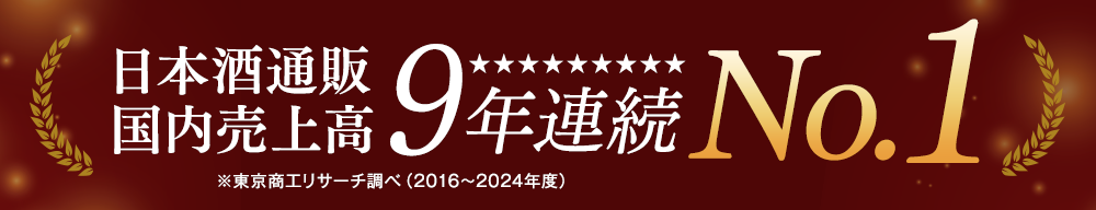 日本酒国内売上高連続No.1