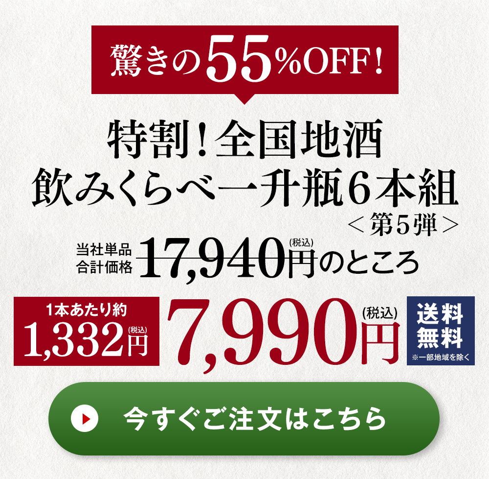 特割！全国地酒飲みくらべ一升瓶6本組