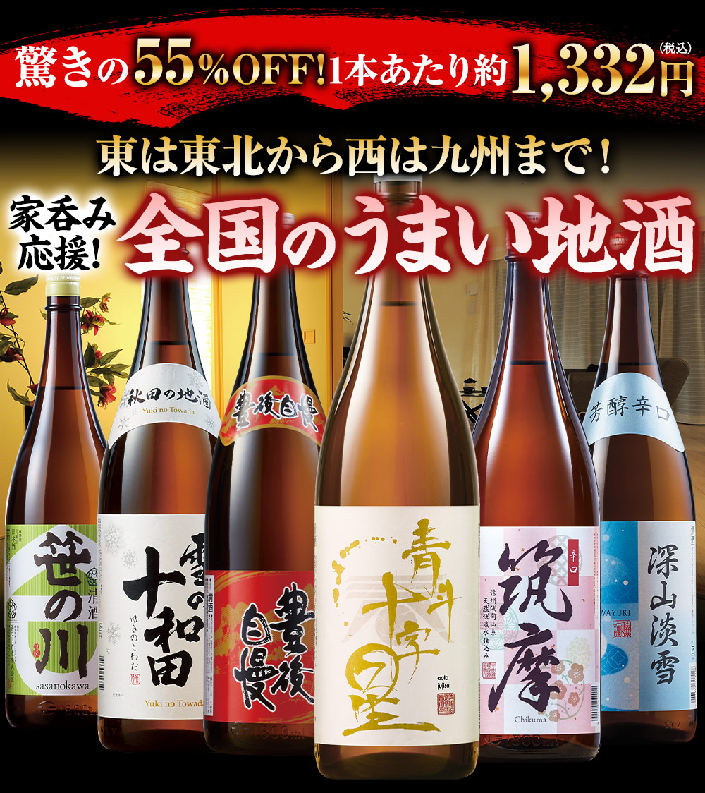 特割！全国地酒飲みくらべ一升瓶６本組