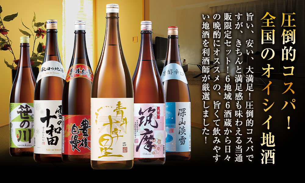 圧倒的コスパ！全国のオイシイ地酒