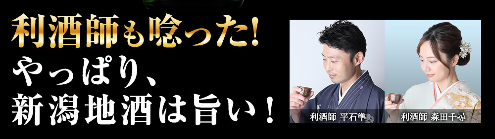 やっぱり「新潟地酒」は旨い！