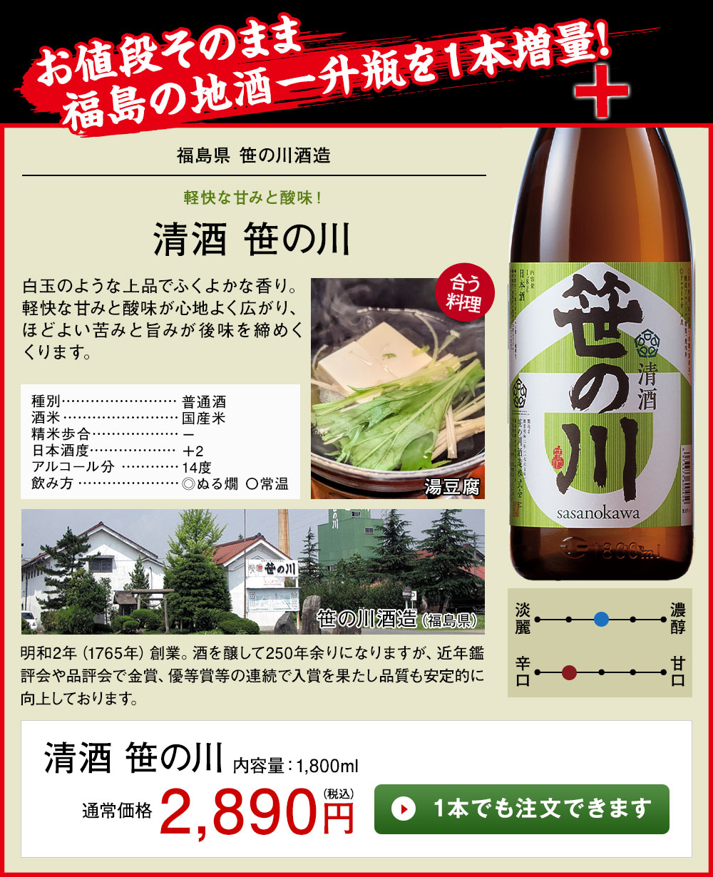 清酒 笹の川