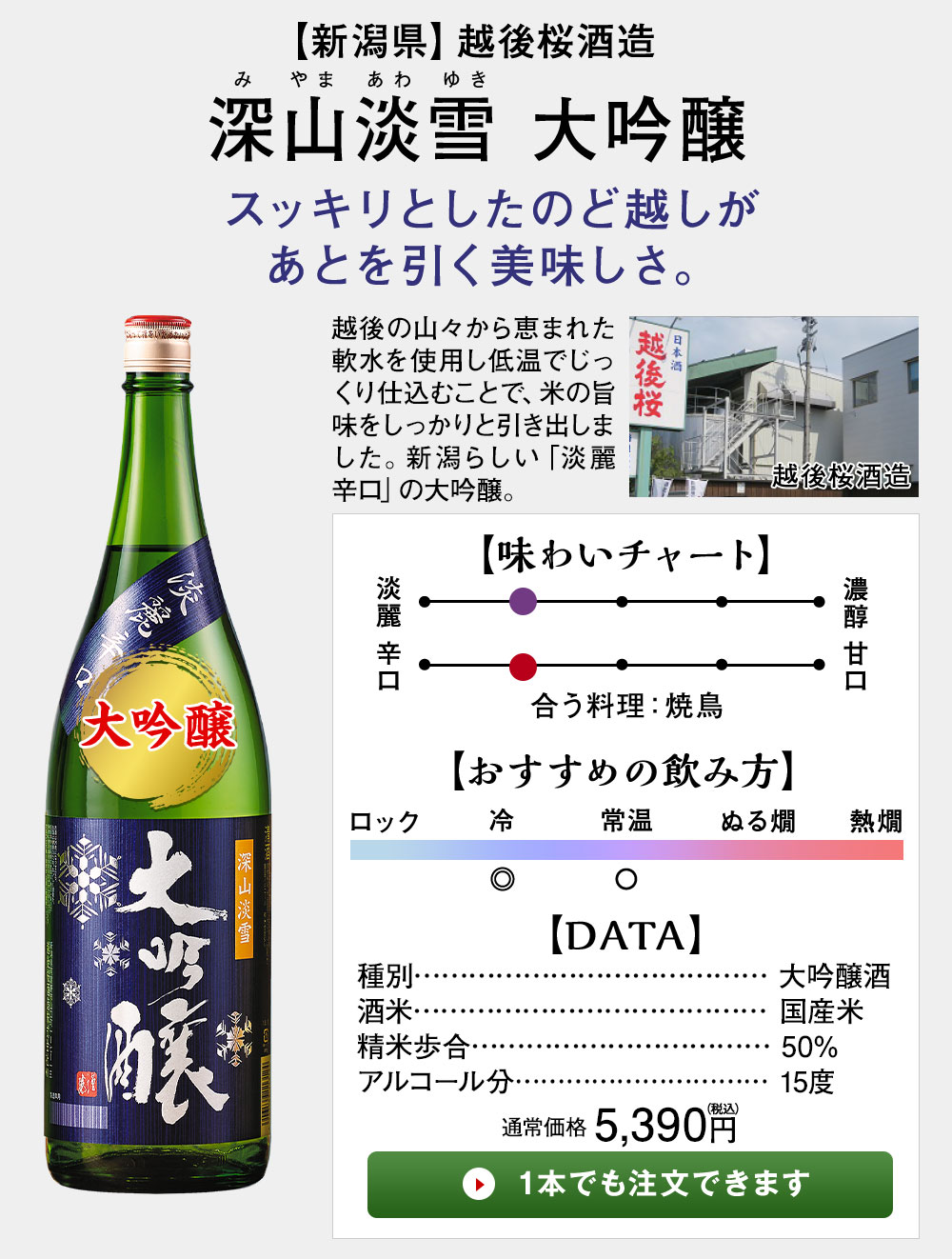 深山淡雪大吟醸