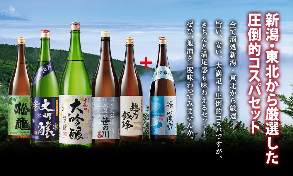 酒処新潟から厳選した圧倒的コスパセット