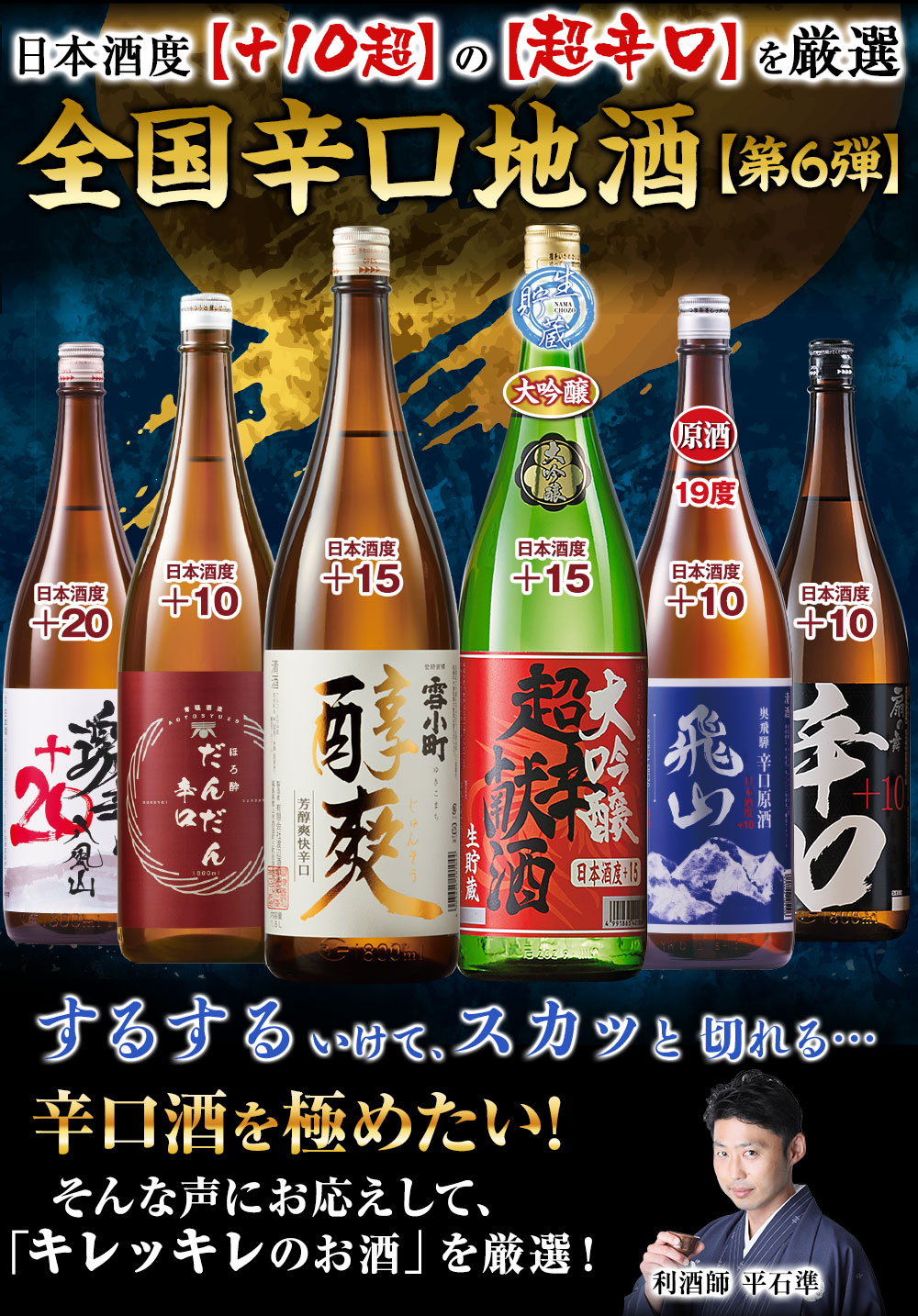 利酒師が選ぶ　辛口地酒飲みくらべ一升瓶６本組