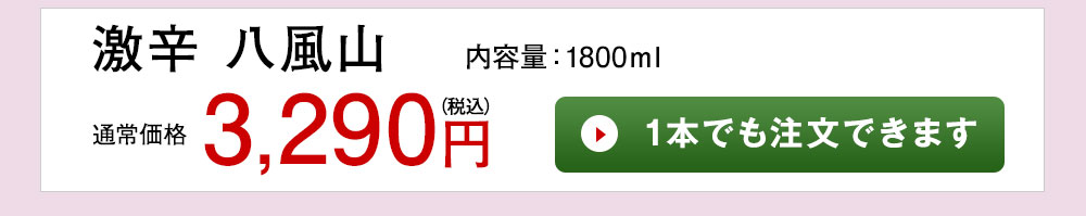 激辛 八風山