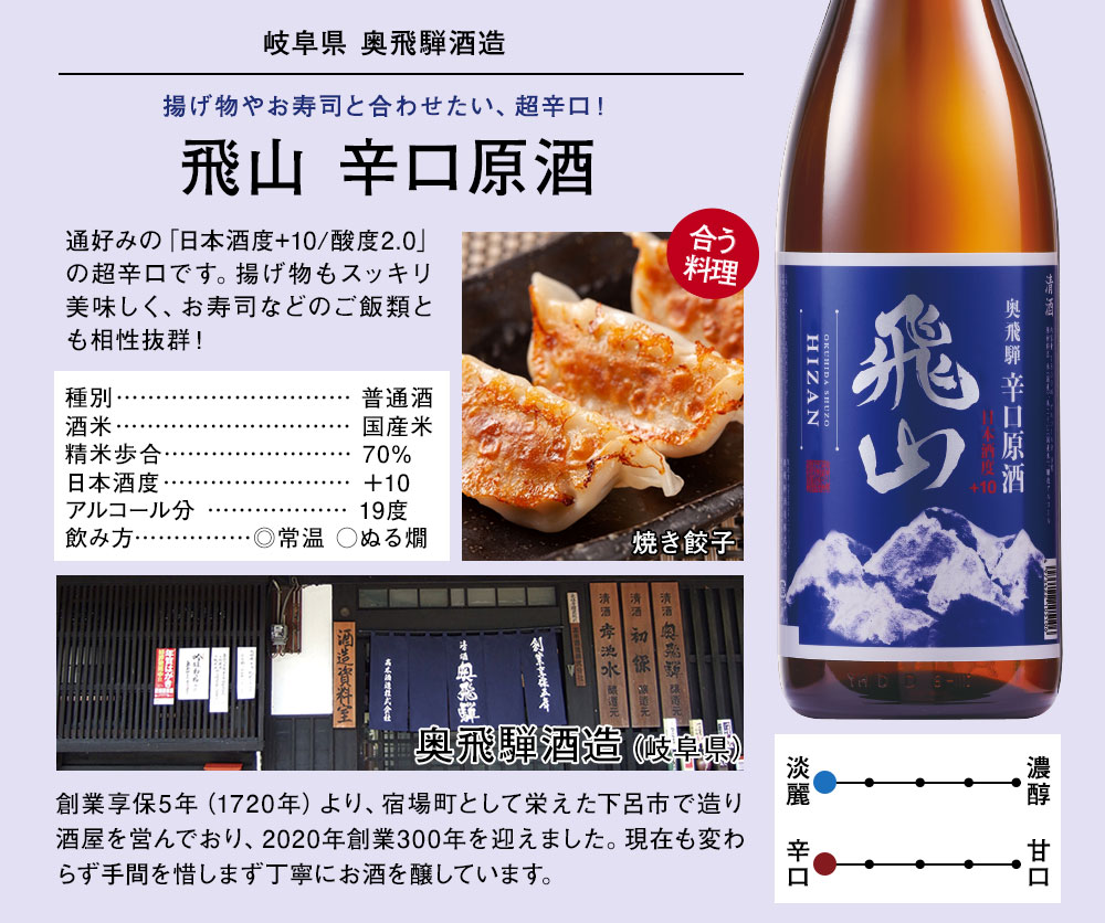 飛山辛口原酒
