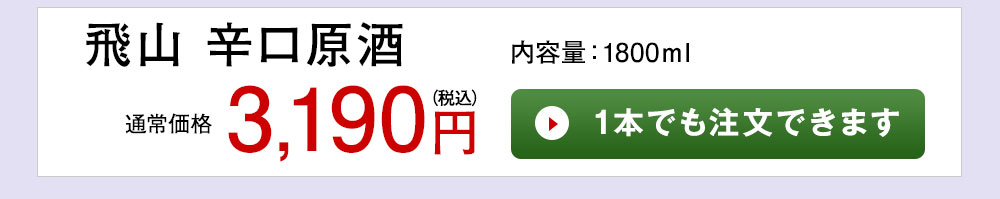 飛山辛口原酒