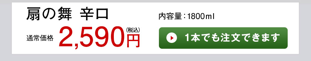 扇の舞 辛口