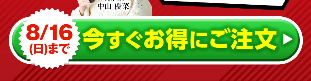 今すぐご注文はこちら