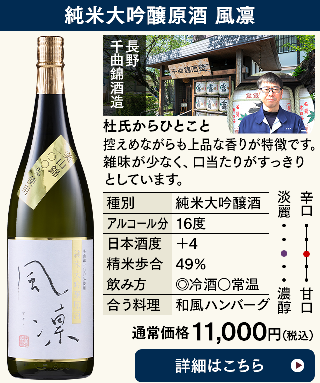 純米大吟醸原酒 風凛