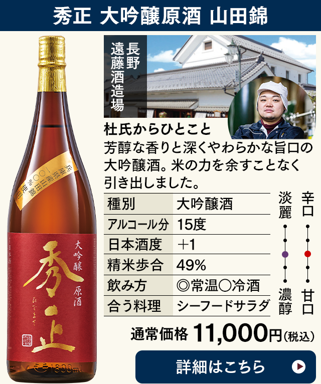 秀正 大吟醸 原酒 山田錦