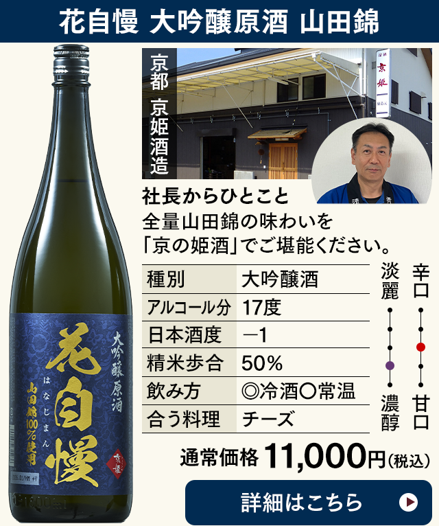 花自慢 大吟醸原酒 山田錦