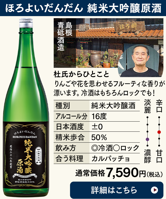 ほろよいだんだん 純米大吟醸原酒