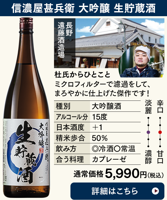 信濃屋甚兵衛 大吟醸 生貯蔵酒
