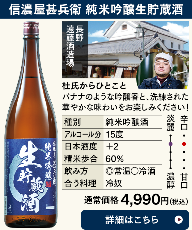 信濃屋甚兵衛 純米吟醸生貯蔵酒