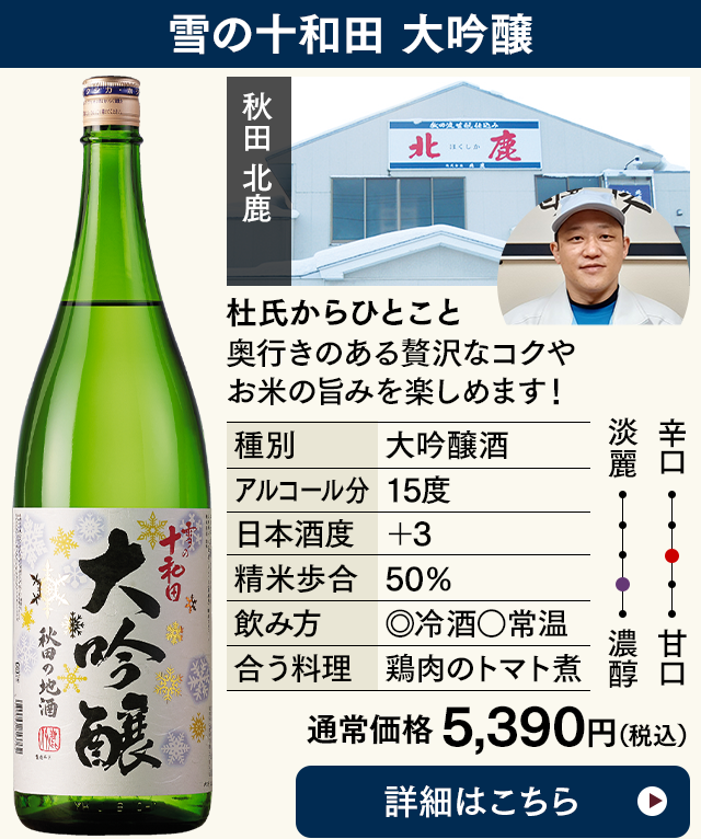 雪の十和田 大吟醸