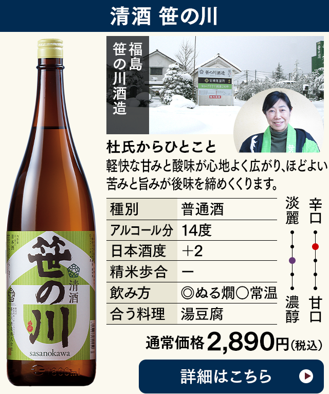 清酒 笹の川
