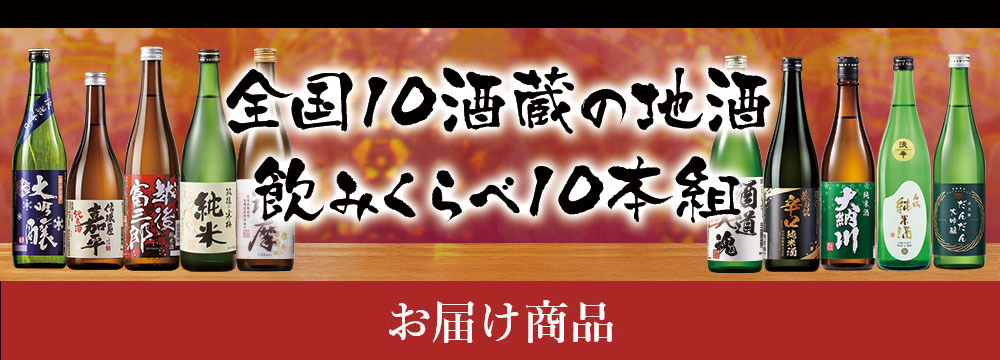 全国各地から利酒師がうまい酒だけを厳選しました！飲み切りやすい720mlサイズでお届け！