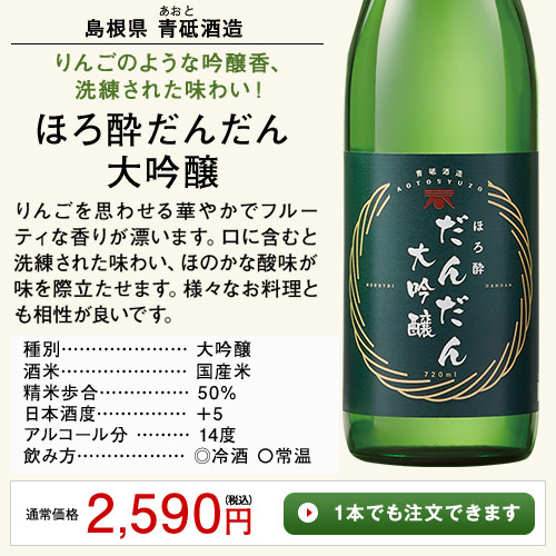 ほろ酔だんだん大吟醸