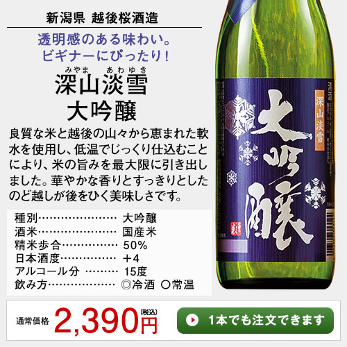 深山淡雪大吟醸