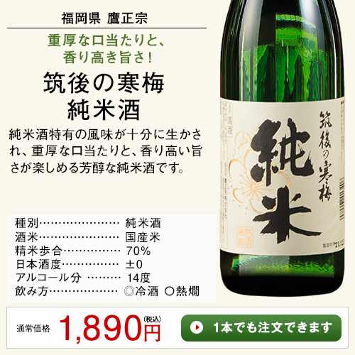 清酒筑後の寒梅純米酒